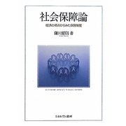 社会保障論―経済の視点からみた保険制度 [単行本]