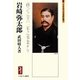 岩崎弥太郎―商会之実ハ一家之事業ナリ(ミネルヴァ日本評伝選) [全集叢書]