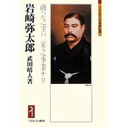 岩崎弥太郎―商会之実ハ一家之事業ナリ(ミネルヴァ日本評伝選) [全集叢書]