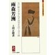 雨森芳洲―互に欺かず争わず真実を以て交り候(ミネルヴァ日本評伝選) [全集叢書]