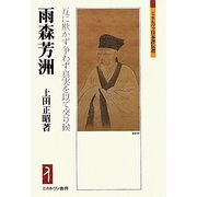 雨森芳洲―互に欺かず争わず真実を以て交り候(ミネルヴァ日本評伝選) [全集叢書]