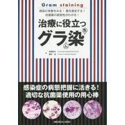 治療に役立つグラム染色―感染の有無をみる!菌を推定する!抗菌薬の感受性がわかる! [単行本]