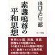素盞嗚尊の平和思想 [単行本]