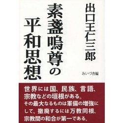 素盞嗚尊の平和思想 [単行本]