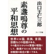 素盞嗚尊の平和思想 [単行本]