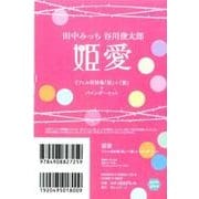 姫愛リフィル型詩集「姫」+「愛」+バインダーセット [ムックその他]