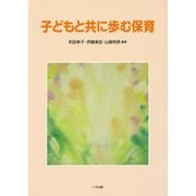 子どもと共に歩む保育 [単行本]