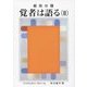 叡知の種 覚者は語る〈2〉 [単行本]