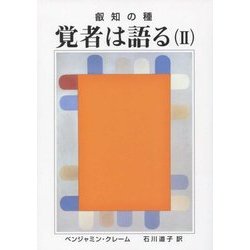 叡知の種 覚者は語る〈2〉 [単行本]