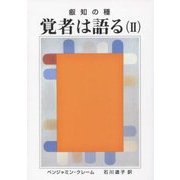 叡知の種 覚者は語る〈2〉 [単行本]