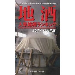 地酒人気銘柄ランキング〈2017～18年版〉 [単行本]
