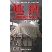 地酒人気銘柄ランキング〈2017～18年版〉 [単行本]