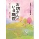 お坊さんのいる病院―あそかビハーラ病院の緩和ケア [単行本]