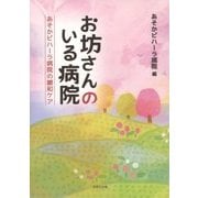 お坊さんのいる病院―あそかビハーラ病院の緩和ケア [単行本]