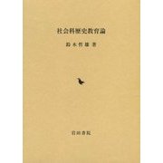 社会科歴史教育論 [単行本]
