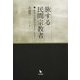 旅する民間宗教者―歓待と忌避のはざまに生きて [単行本]