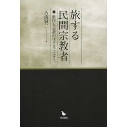 旅する民間宗教者―歓待と忌避のはざまに生きて [単行本]