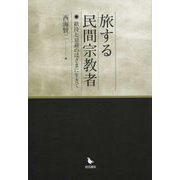 旅する民間宗教者―歓待と忌避のはざまに生きて [単行本]