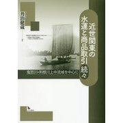 近世関東の水運と商品取引 続々―鬼怒川・利根川上中流域を中心に [単行本]