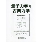 量子力学的古典力学 [単行本]