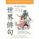世界俳句 第13号(2017) [単行本]