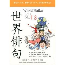 世界俳句 第13号(2017) [単行本]