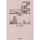 短編集 影絵の町―大船少年記 [単行本]