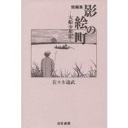 短編集 影絵の町―大船少年記 [単行本]