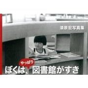 ぼくは、やっぱり図書館がすき－漆原宏写真集 [単行本]