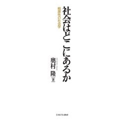 社会はどこにあるか―根源性の社会学 [単行本]
