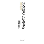 社会はどこにあるか―根源性の社会学 [単行本]