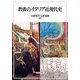 教養のイタリア近現代史 [単行本]