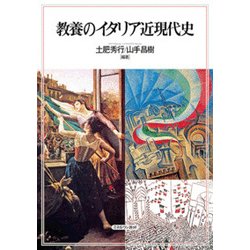 教養のイタリア近現代史 [単行本]