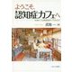 ようこそ、認知症カフェへ―未来をつくる地域包括ケアのかたち [単行本]