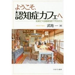 ようこそ、認知症カフェへ―未来をつくる地域包括ケアのかたち [単行本]