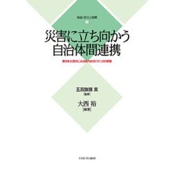 災害に立ち向かう自治体間連携―東日本大震災にみる協力的ガバナンスの実態(検証・防災と復興〈3〉) [全集叢書]