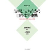 災害に立ち向かう自治体間連携―東日本大震災にみる協力的ガバナンスの実態(検証・防災と復興〈3〉) [全集叢書]