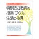 基礎から学ぶ特別支援教育の授業づくりと生活の指導 [単行本]