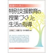基礎から学ぶ特別支援教育の授業づくりと生活の指導 [単行本]