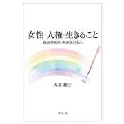 女性・人権・生きること―過去を知り未来をひらく [単行本]