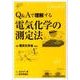 Q&Aで理解する電気化学の測定法 [単行本]