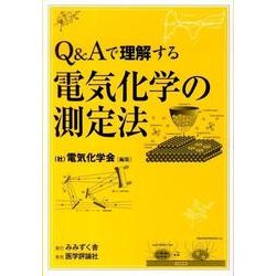 Q&Aで理解する電気化学の測定法 [単行本]