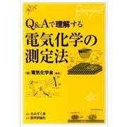 Q&Aで理解する電気化学の測定法 [単行本]
