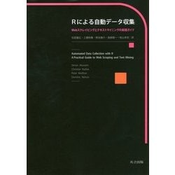 Rによる自動データ収集―Webスクレイピングとテキストマイニングの実践ガイド [単行本]