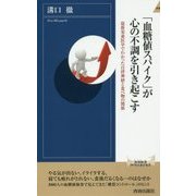 「血糖値スパイク」が心の不調を引き起こす―最新栄養医学でわかった自律神経と食べ物の関係(青春新書INTELLIGENCE) [新書]