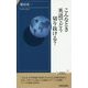 こんなとき英語でどう切り抜ける?(青春新書INTELLIGENCE) [新書]