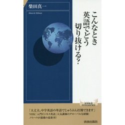 こんなとき英語でどう切り抜ける?(青春新書INTELLIGENCE) [新書]