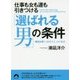 仕事も女も運も引きつける「選ばれる男」の条件―残念な男から脱却する、39の極意(青春文庫) [文庫]