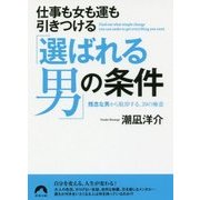 仕事も女も運も引きつける「選ばれる男」の条件―残念な男から脱却する、39の極意(青春文庫) [文庫]