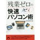 残業ゼロの快速パソコン術(青春文庫) [文庫]